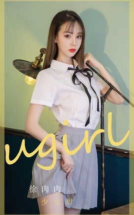 爱尤物UGirlsAPP  VOL.2381 徐肉肉 少女甜_丽丝库
