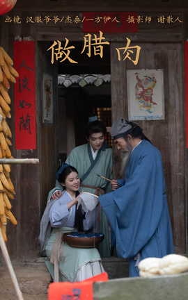 艺图语YITUYU 2023.04.04 做腊肉 一方伊人yi&杰桑桑桑_&汉服爷爷云中鹤_丽丝库