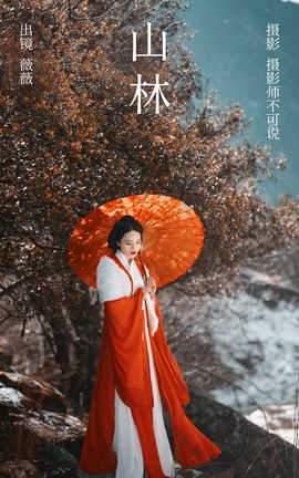 艺图语YITUYU 2023.05.03 山林 薇薇_丽丝库