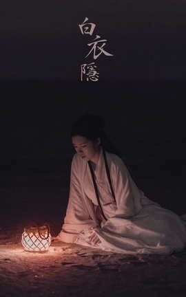 艺图语YITUYU 2021.10.22 白衣隐 Yiyi_丽丝库