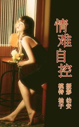 艺图语YITUYU 2021.04.16 情难自控 柚子_丽丝库