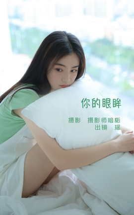艺图语YITUYU 2022.06.07 你的眼眸 瑶_丽丝库