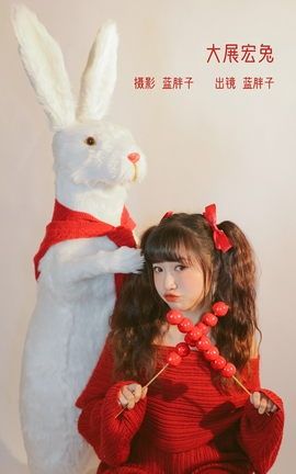 艺图语YITUYU 2023.01.20 大展宏兔 蓝胖子-_丽丝库