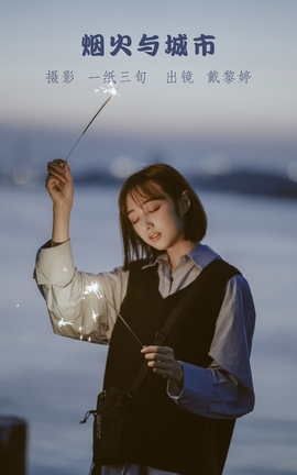 艺图语YITUYU 2022.05.23 烟火与城市 戴黎婷_丽丝库