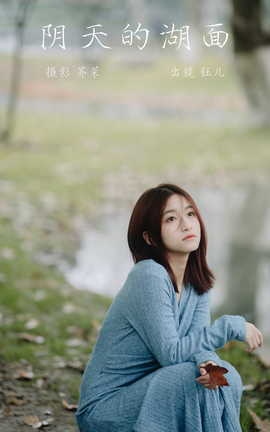 艺图语YITUYU 2023.03.16 阴天的湖面 钰儿_丽丝库