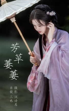 艺图语YITUYU 2023.03.31 芳草萋萋 三也酱酱_丽丝库