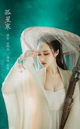 艺图语YITUYU 2022.02.17 孤星寒 娜宝_丽丝库