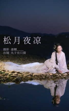 艺图语YITUYU 2023.04.28 松月夜凉 丸子有只猫_丽丝库