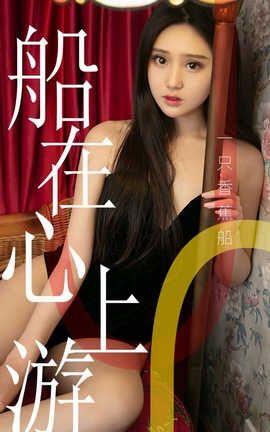 爱尤物UGirlsAPP No.1483 一只香蕉船 船在心上游_丽丝库