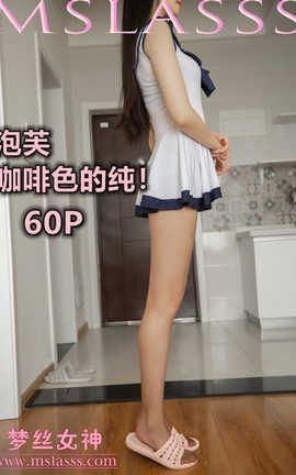 梦丝女神 Mslass 2020.03.25 No.103 泡芙《咖啡色丝袜》_丽丝库