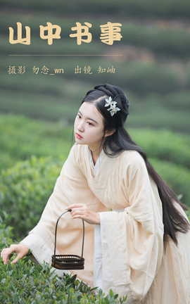 艺图语YITUYU 2023.06.15 山中书事 知岫_丽丝库