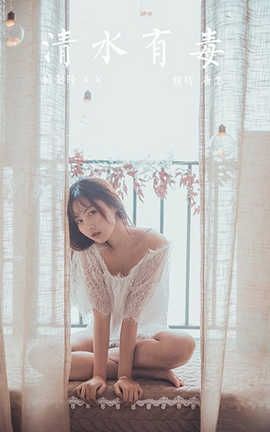 雅拉伊 YaLaYi 2020.03.29 No.588 唐芯《清水有毒》_丽丝库
