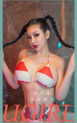 爱尤物UGirlsAPP  VOL.2268 田冰冰 夺命娇娃_丽丝库