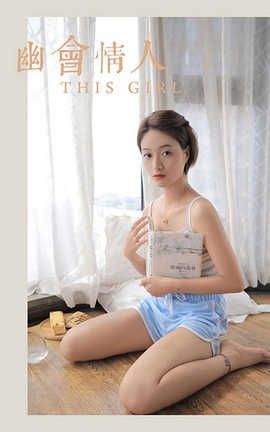 雅拉伊 YaLaYi 2020.07.23 No.674 丁媛《幽会情人》_丽丝库