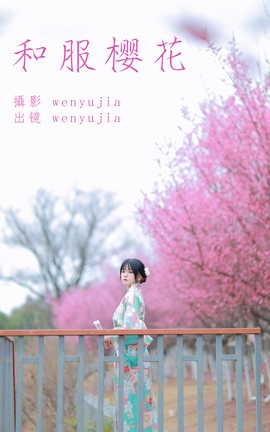 艺图语YITUYU 2023.04.13 和服樱花 wenyujia_丽丝库