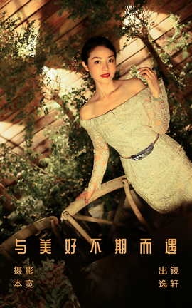 艺图语YITUYU 2023.08.05 与美好不期而遇 逸轩_丽丝库