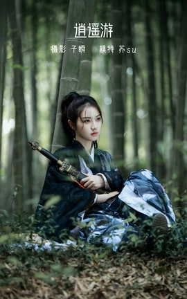 艺图语YITUYU 2022.05.14 逍遥游 苏苏_丽丝库