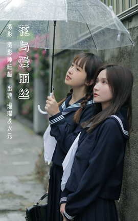 艺图语YITUYU 2023.03.03 花与爱丽丝 大元梦二&璨璨_丽丝库