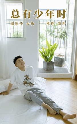艺图语YITUYU 2021.09.08 总有少年时 高浩泽_丽丝库