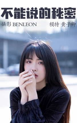 艺图语YITUYU 2021.04.06 不能说的秘密 黄子卿_丽丝库