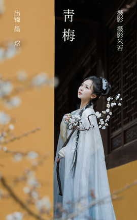 艺图语YITUYU 2023.03.15 青梅 阡墨红尘_丽丝库