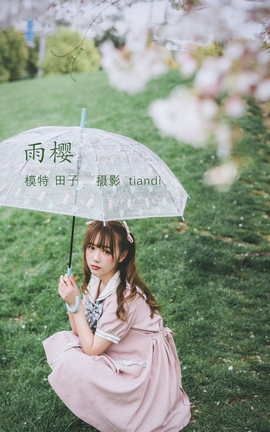 艺图语YITUYU 2022.04.14 雨樱 田子_丽丝库