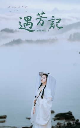 艺图语YITUYU 2021.09.04 遇芳记 苹果大人_丽丝库