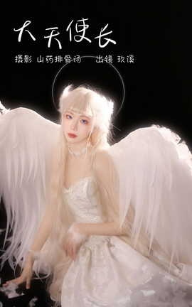 艺图语YITUYU 2023.03.02 大天使长 玖溪_丽丝库