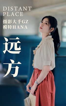 艺图语YITUYU 2021.04.14 远方 HANA_丽丝库