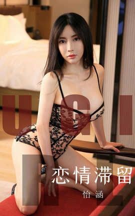 爱尤物UGirlsAPP 2019.10.29 No.1623 恋情滞留 怡涵_丽丝库