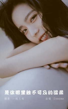 艺图语YITUYU 2022.05.18 是你眼里触不可及的温柔 Enndme_丽丝库