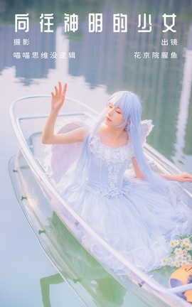 艺图语YITUYU 2023.10.10 向往神明的少女 花京院腥鱼_丽丝库