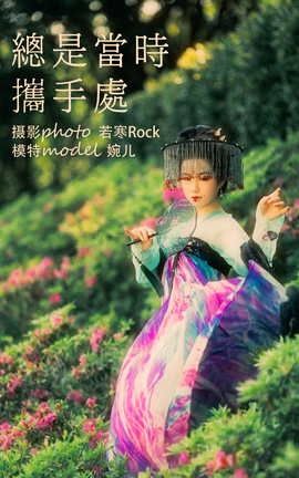 艺图语YITUYU 2021.09.08 总是当时携手处 婉儿_丽丝库