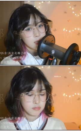 coconut椰其实是椰子啦- 亲亲和绵羊油捂耳KISS[1920X1080][25分54秒]_丽丝库