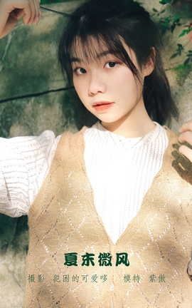 艺图语YITUYU 2022.05.18 夏末微风 紫傲_丽丝库