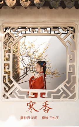 艺图语YITUYU 2021.09.09 寒香 三也子_丽丝库
