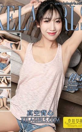 克拉女神Kelagirls 2019.08.21《真空背心》佳莹_丽丝库