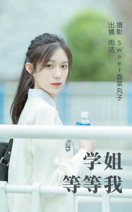 艺图语YITUYU 2023.05.11 学姐等等我 雨洁_丽丝库