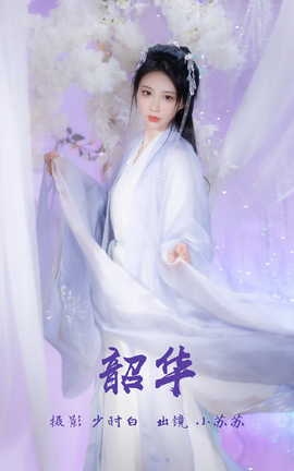 艺图语YITUYU 2023.03.10 韶华 绮罗生的小苏苏_丽丝库