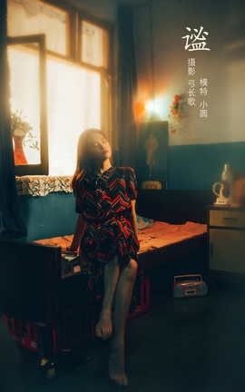 艺图语YITUYU 2022.03.12 谧 小圆呐_丽丝库