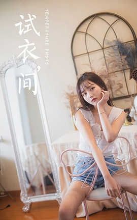 雅拉伊 YaLaYi 2020.05.07 No.627 唐芯《试衣间》_丽丝库
