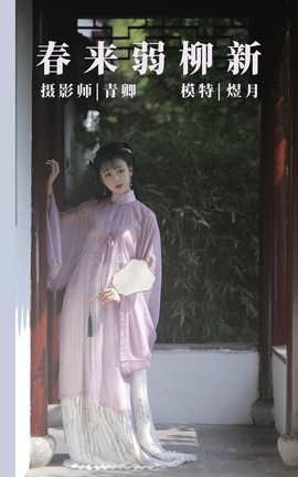 艺图语YITUYU 2021.08.25 春来弱柳新 煜月_丽丝库