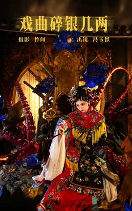 艺图语YITUYU 2023.08.02 戏曲碎银几两 冯玉憬_丽丝库