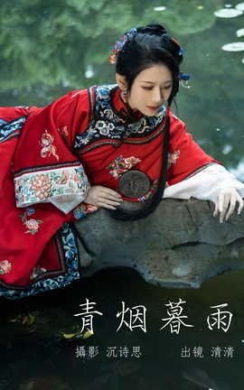 艺图语YITUYU 2023.05.06 青烟暮雨 清清_丽丝库