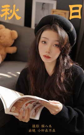 艺图语YITUYU 2023.11.02 秋日 小轩在不在_丽丝库