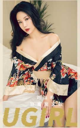 爱尤物UGirlsAPP VOL.2552 寂寞聚又散 刘瑾希_丽丝库