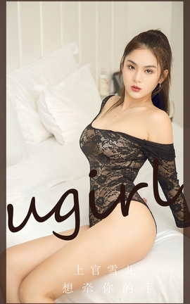 Ugirls尤果网 爱尤物专辑 VOL.2742 向牵你的手 上官雪儿_丽丝库