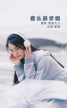 艺图语YITUYU 2022.07.21 音乐系学姐 夏夏_丽丝库