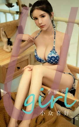 Ugirls尤果网 爱尤物专辑 VOL.2691 小众喜好 李丽莎_丽丝库