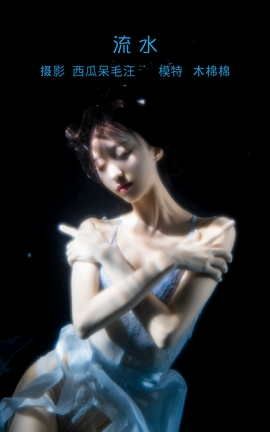 艺图语YITUYU 2022.05.14 流水 木棉棉OwO_丽丝库